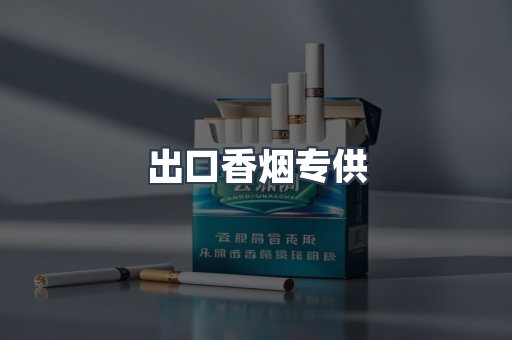 出口香烟专供